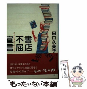 【中古】 書店不屈宣言 わたしたちはへこたれない / 田口 久美子 / 筑摩書房 [単行本]【メール便送料無料】