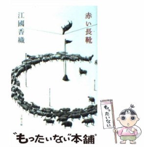 【中古】 赤い長靴 （文春文庫） / 江國 香織 / 文藝春秋 [文庫]【メール便送料無料】