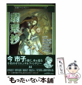 【中古】 翡翠抄 (Eyes comics. 幻想ファンタジー 8) / 今市子 佐野絵里子 垣野内成美 桑原祐子 碧也ぴんく 秋乃茉莉 / ホーム社 [コミッ