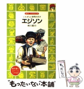 【中古】 エジソン いたずらと発明の天才 （講談社 火の鳥伝記文庫） / 崎川 範行 / 講談社 [新書]【メール便送料無料】