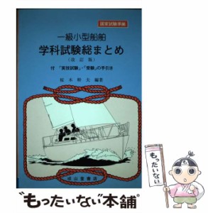 【中古】 一級小型船舶 学科試験総まとめ (国家試験準拠) / 桜木 幹夫 / 成山堂書店 [単行本]【メール便送料無料】