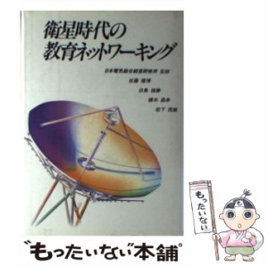 【中古】 衛星時代の教育ネットワーキング / 佐藤隆博 / 日本電気文化センター [単行本]【メール便送料無料】