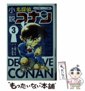 【中古】 小説 名探偵コナン CASE3 （小学館ジュニア文庫） / 土屋 つかさ、 青山 剛昌 / 小学館 [新書]【メール便送料無料】