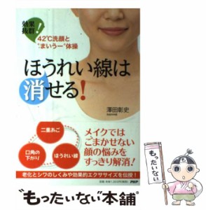 【中古】 ほうれい線は消せる! 効果抜群!42℃洗顔と”まいうー”体操 二重あご、口角の下がり……メイクではごまかせない顔の悩みを解消!