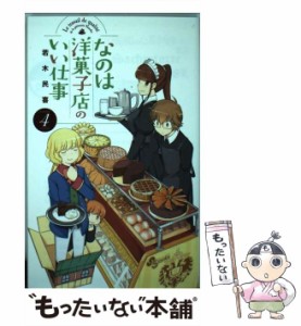 【中古】 なのは洋菓子店のいい仕事 4 （少年サンデーコミックス） / 若木 民喜 / 小学館 [コミック]【メール便送料無料】