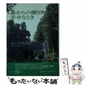 【中古】 森からの贈り物幸せなとき (集英社be文庫) / ホークスみよし / 集英社 [文庫]【メール便送料無料】