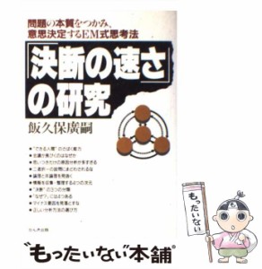 【中古】 「決断の速さ」の研究 問題の本質をつかみ、意思決定するEM式思考法 / 飯久保 広嗣 / かんき出版 [単行本]【メール便送料無料】