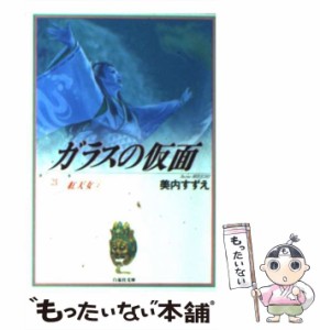 【中古】 ガラスの仮面 21 （白泉社文庫） / 美内 すずえ / 白泉社 [文庫]【メール便送料無料】