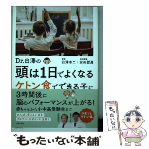 【中古】 Dr．白澤の 頭は1日でよくなる ケトン食でできる子に / 白澤 卓二 / 主婦の友社 [単行本（ソフトカバー）]【メール便送料無料】