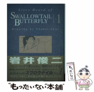 【中古】 Story board of swallowtail butterfly 1 / 岩井 俊二 / 角川書店 [単行本]【メール便送料無料】