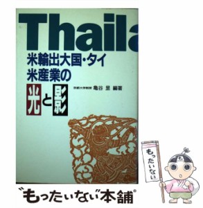 【中古】 米輸出大国・タイ米産業の光と影 / 亀谷? / 富民協会 [単行本]【メール便送料無料】