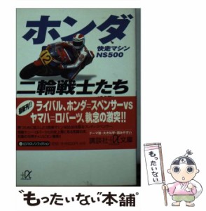 【中古】 ホンダ二輪戦士たちの戦い 下 快走マシンNS500 (講談社+α文庫) / 富樫ヨーコ / 講談社 [文庫]【メール便送料無料】