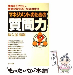 【中古】 マネジメントのための質問力 情報を引き出し、意思決定するEM式思考法 / 飯久保 広嗣 / かんき出版 [単行本]【メール便送料無料