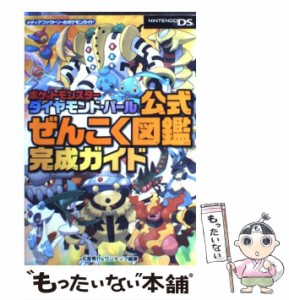 中古 ポケットモンスターダイヤモンド パール公式ぜんこく図鑑完成ガイド メディアファクトリーのポケモンガイド 元宮秀介 ワ の通販はau Pay マーケット もったいない本舗 商品ロットナンバー