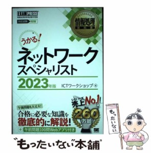 【中古】 ネットワークスペシャリスト 対応試験NW 2023年版 (情報処理教科書) / ICTワークショップ / 翔泳社 [単行本（ソフトカバー）]【