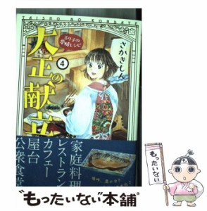 【中古】 大正の献立 るり子の愛情レシピ 4 (コミック 094 思い出食堂コミックス) / さかきしん / 少年画報社 [コミック]【メール便送料