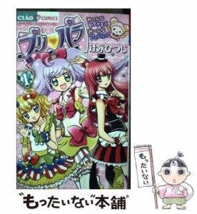 【中古】 プリパラ 1 (ちゃおコミックススペシャル) / 辻永ひつじ、タカラトミーアーツ シンソフィア / 小学館 [コミック]【メール便送料