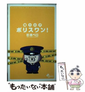 【中古】 権力の犬 ポリスワン！ （ゲッサン少年サンデーコミックス） / 杉本 ペロ / 小学館 [コミック]【メール便送料無料】