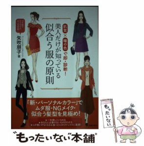 【中古】 美人だけが知っている似合う服の原則 肌質×瞳の色で即・診断！ / 矢吹 朋子 / 主婦の友社 [単行本（ソフトカバー）]【メール便