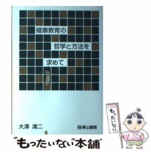 【中古】 健康教育の哲学と方法を求めて / 大沢 清二 / 東山書房 [ペーパーバック]【メール便送料無料】