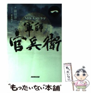 【中古】 軍師官兵衛 NHK大河ドラマ 1 / 前川洋一、青木邦子 / ＮＨＫ出版 [単行本（ソフトカバー）]【メール便送料無料】