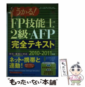 【中古】 うかる！FP技能士2級・AFP完全テキスト 2010ー2011年版 / ノースアイランド / 日本経済新聞出版社 [単行本]【メール便送料無料