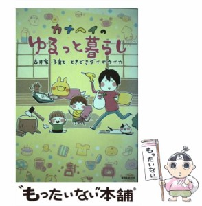 【中古】 カナヘイのゆるっと暮らし (玄光社MOOK) / カナヘイ / 玄光社 [ムック]【メール便送料無料】