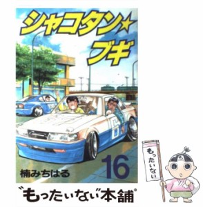 【中古】 シャコタン☆ブギ 16 (ヤンマガKCスペシャル) / 楠 みちはる / 講談社 [ペーパーバック]【メール便送料無料】