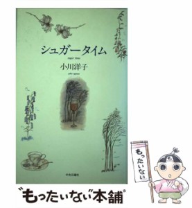 【中古】 シュガータイム / 小川 洋子 / 中央公論新社 [単行本]【メール便送料無料】