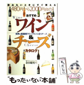 【中古】 480円から2000円台のおすすめワイン&チーズカタログ / 金谷範男 / 永岡書店 [単行本]【メール便送料無料】