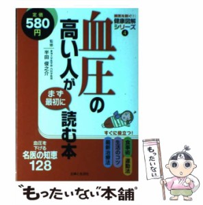 【中古】 血圧の高い人がまず最初に読む本 血圧を下げる名医の知恵128 (病気を防ぐ!健康図解シリーズ 4) / 主婦と生活社、半田俊之介 / 