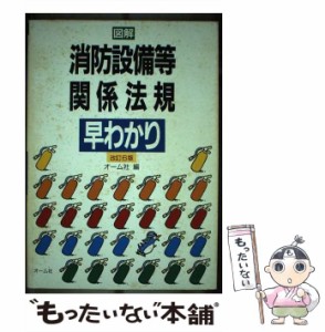 【中古】 図解消防設備等関係法規早わかり 改訂6版 / オーム社 / オーム社 [単行本]【メール便送料無料】