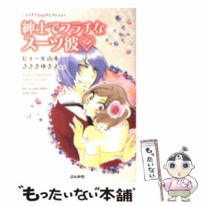 【中古】 紳士でフラチなスーツ彼? (プラチナS・girlセレクション) / ピエール山本 ささきゆきえ 横田くみ 夏咲たかお 伊勢崎ゆず 青山り