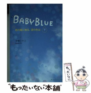 【中古】 BABY BLUE 君の瞳に映る、涙の色は 下 （魔法のiらんど文庫） / 伊東ミヤコ / ＫＡＤＯＫＡＷＡ [文庫]【メール便送料無料】