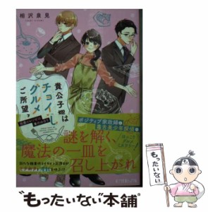 【中古】 貴公子探偵はチョイ足しグルメをご所望です 魅惑のレシピは事件の香り （ポプラ文庫ピュアフル） / 相沢 泉見 / ポプラ社 [文庫