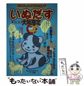 【中古】 いぬだす大阪限定 ワンちゃんお役立ちガイド 改訂第2版 / わんだふるネット / メイツ出版 [単行本]【メール便送料無料】