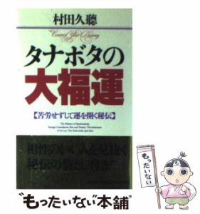 【中古】 タナボタの大福運 苦労せずして運を開く秘伝 / 村田 久聴 / 扶桑社 [新書]【メール便送料無料】