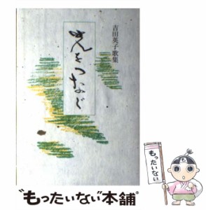 【中古】 光をつなぐ 吉田英子歌集 （コスモス叢書） / 吉田英子 / 柊書房 [単行本]【メール便送料無料】