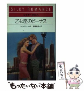 【中古】 乙女座のビーナス （シルキーロマンス） / ジャン マシューズ、 斎藤 恵美 / サンリオ [新書]【メール便送料無料】