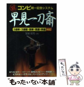 【中古】 (祝)コンピ統一記念システム早見一刀斎 3連単・3連複・馬単・馬連・枠連対応 / 宝城哲司 / メタモル出版 [単行本]【メール便送