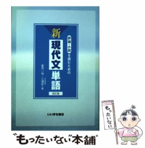 【中古】 評論・小説を読むための新現代文単語 / 夏苅一裕、三浦武 / いいずな書店 [単行本]【メール便送料無料】