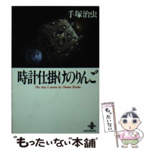 【中古】 時計仕掛けのりんご (秋田文庫) / 手塚治虫 / 秋田書店 [文庫]【メール便送料無料】