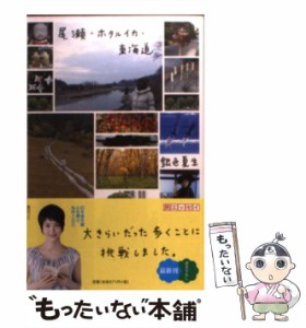 【中古】 尾瀬・ホタルイカ・東海道 （幻冬舎文庫） / 銀色 夏生 / 幻冬舎 [文庫]【メール便送料無料】