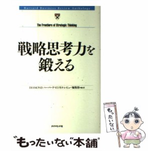 【中古】 戦略思考力を鍛える (Harvard business review anthology) / Diamondハーバード・ビジネス・レビュー編集部、Diamondハーバード