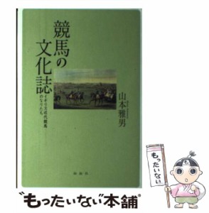 【中古】 競馬の文化誌 イギリス近代競馬のなりたち / 山本 雅男 / 松柏社 [単行本]【メール便送料無料】