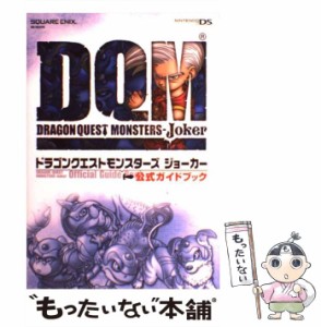 【中古】 ドラゴンクエストモンスターズジョーカー公式ガイドブック (SE-mook) / スクウェア・エニックス / スクウェア・エニックス [単