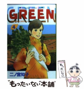 【中古】 GREEN 4 / 二ノ宮 知子 / 講談社 [コミック]【メール便送料無料】