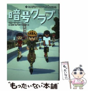 【中古】 暗号クラブ 18 ミステリー・ツアーが呼んでいる / ペニー・ワーナー、番由美子 / ＫＡＤＯＫＡＷＡ [単行本]【メール便送料無料