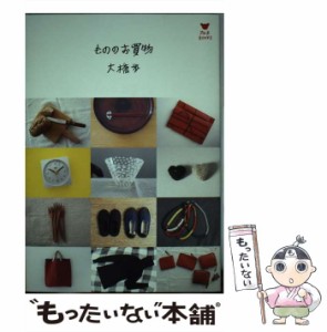 【中古】 もののお買物 / 大橋歩 / アルネBooks [単行本（ソフトカバー）]【メール便送料無料】