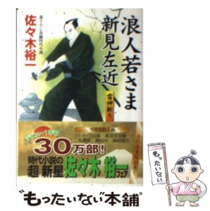 【中古】 浪人若さま新見左近 書下ろし長編時代小説 雷神斬り (コスミック・時代文庫 さ6-2) / 佐々木裕一 / コスミック出版 [文庫]【メ